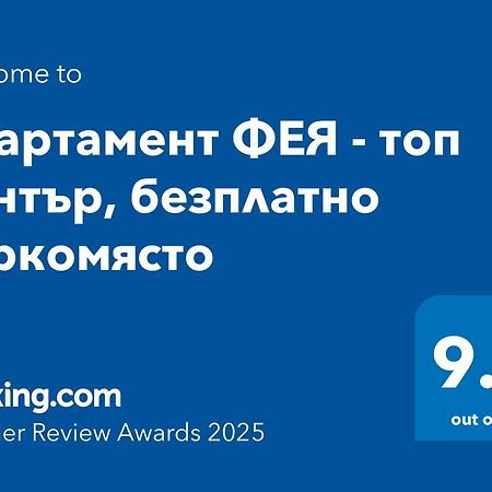 Апартамент ФЕЯ - топ център, безплатно паркомясто Габрово Экстерьер фото